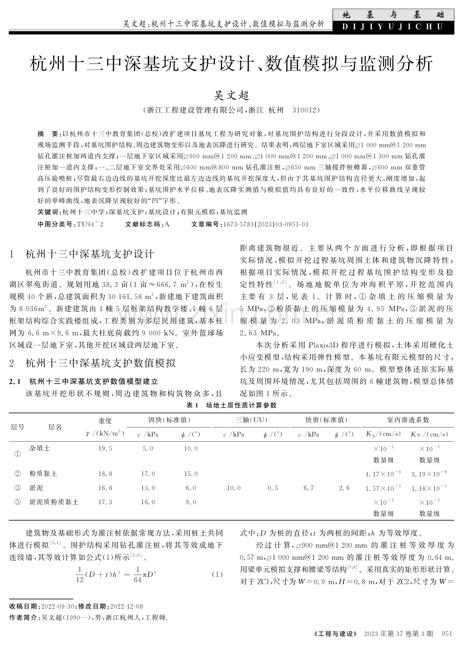 杭州十三中深基坑支护设计、数值模拟与监测分析.pdf_第1页