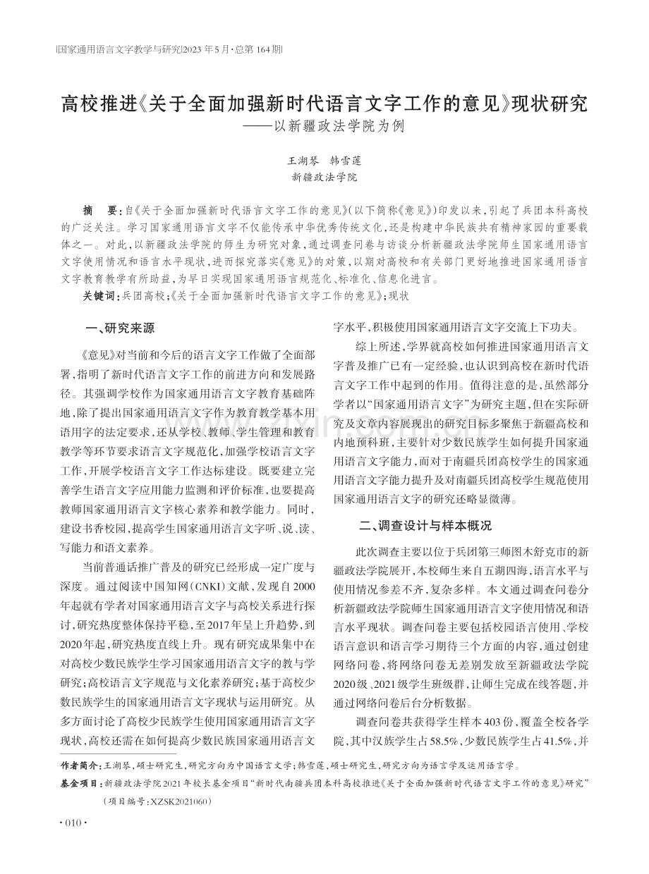 高校推进《关于全面加强新时代语言文字工作的意见》现状研究——以新疆政法学院为例.pdf_第1页