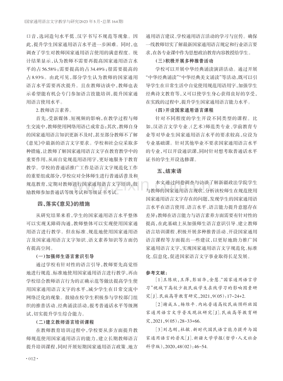 高校推进《关于全面加强新时代语言文字工作的意见》现状研究——以新疆政法学院为例.pdf_第3页