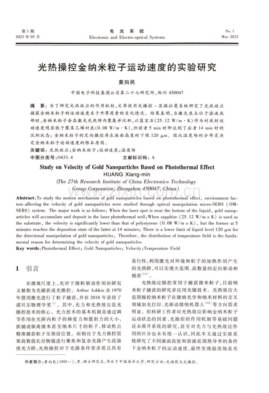 光热操控金纳米粒子运动速度的实验研究.pdf_第1页