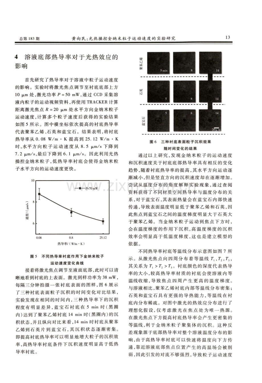 光热操控金纳米粒子运动速度的实验研究.pdf_第3页