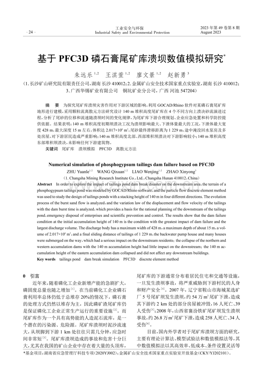 基于PFC3D磷石膏尾矿库溃坝数值模拟研究.pdf_第1页