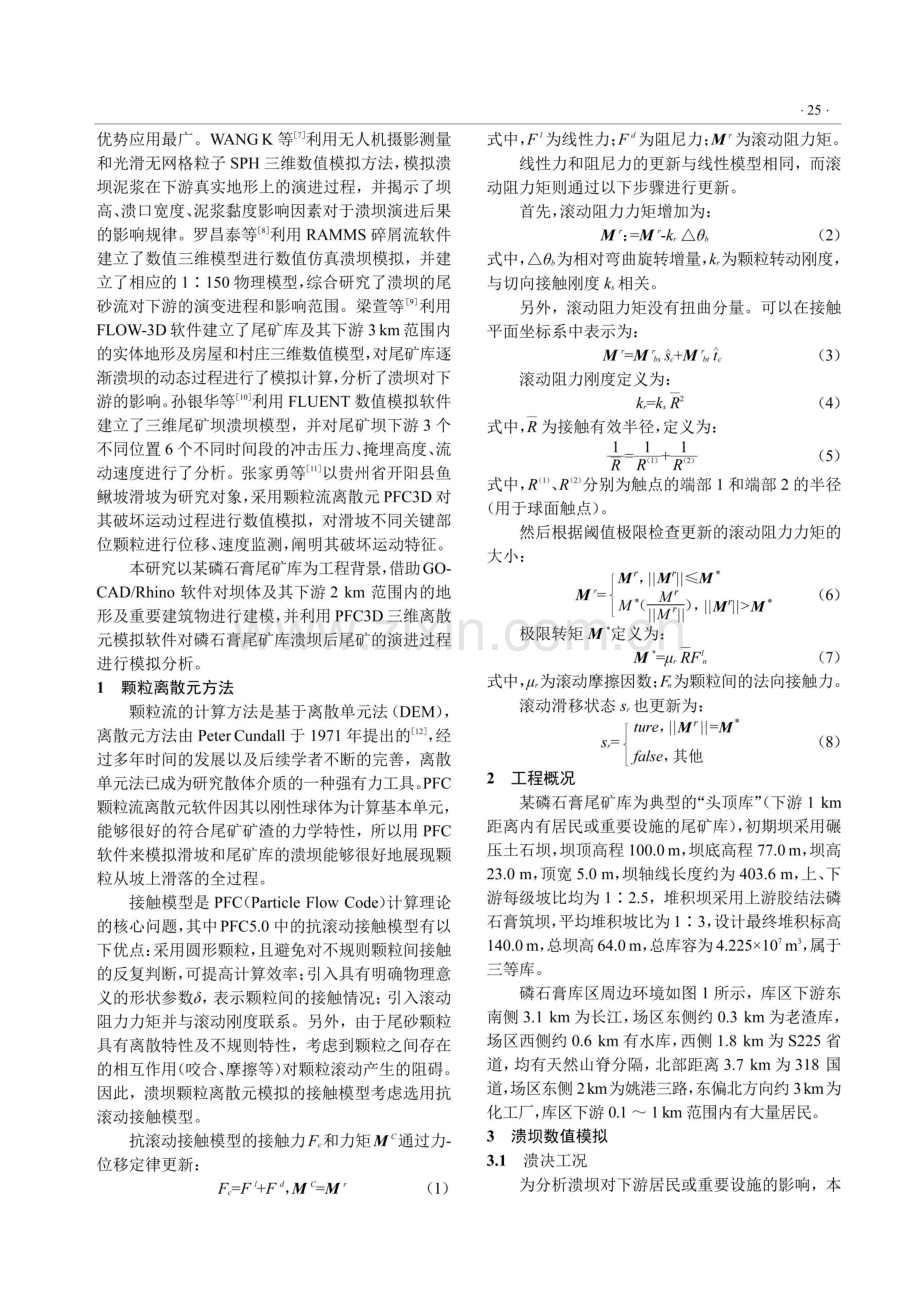 基于PFC3D磷石膏尾矿库溃坝数值模拟研究.pdf_第2页