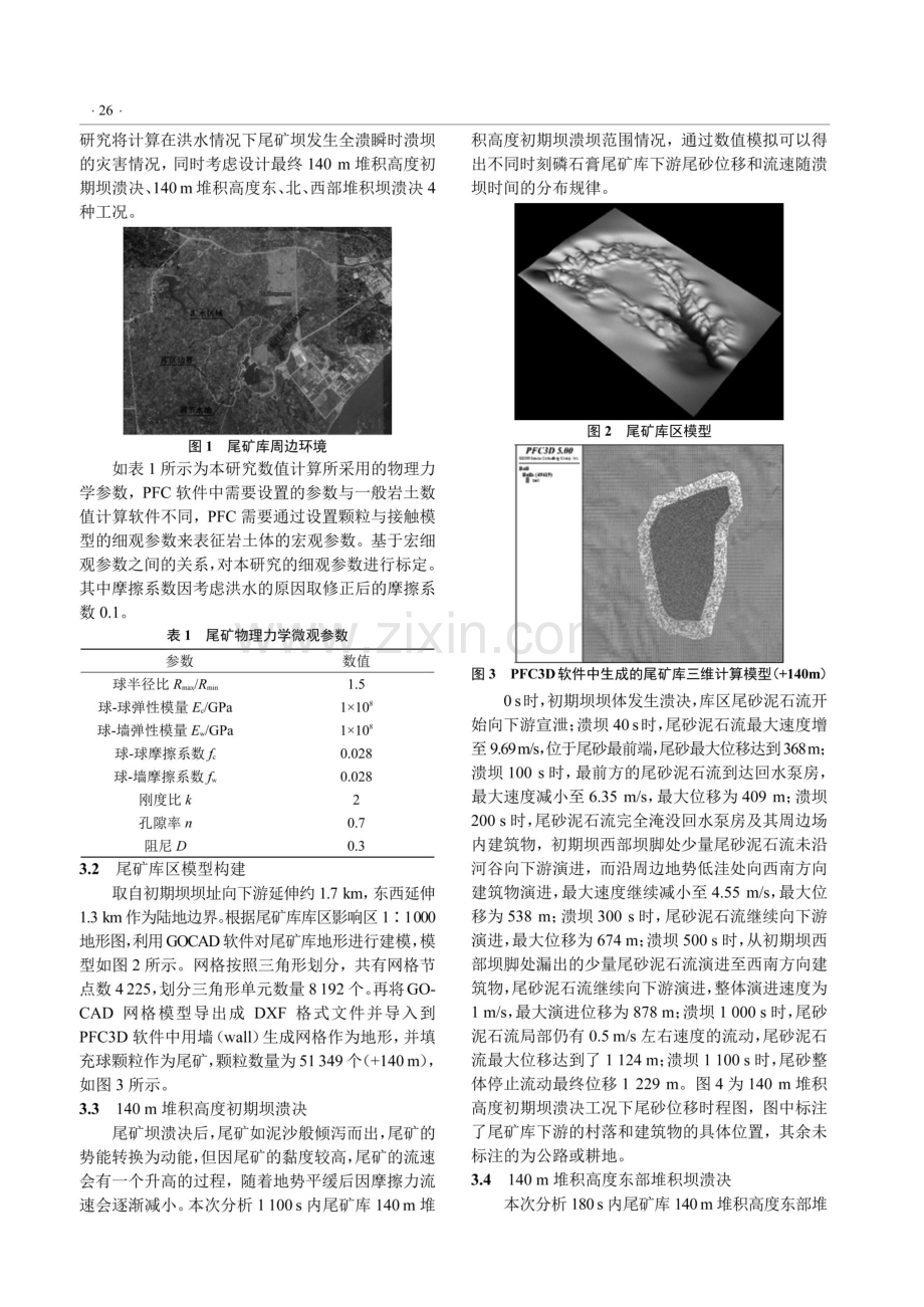 基于PFC3D磷石膏尾矿库溃坝数值模拟研究.pdf_第3页