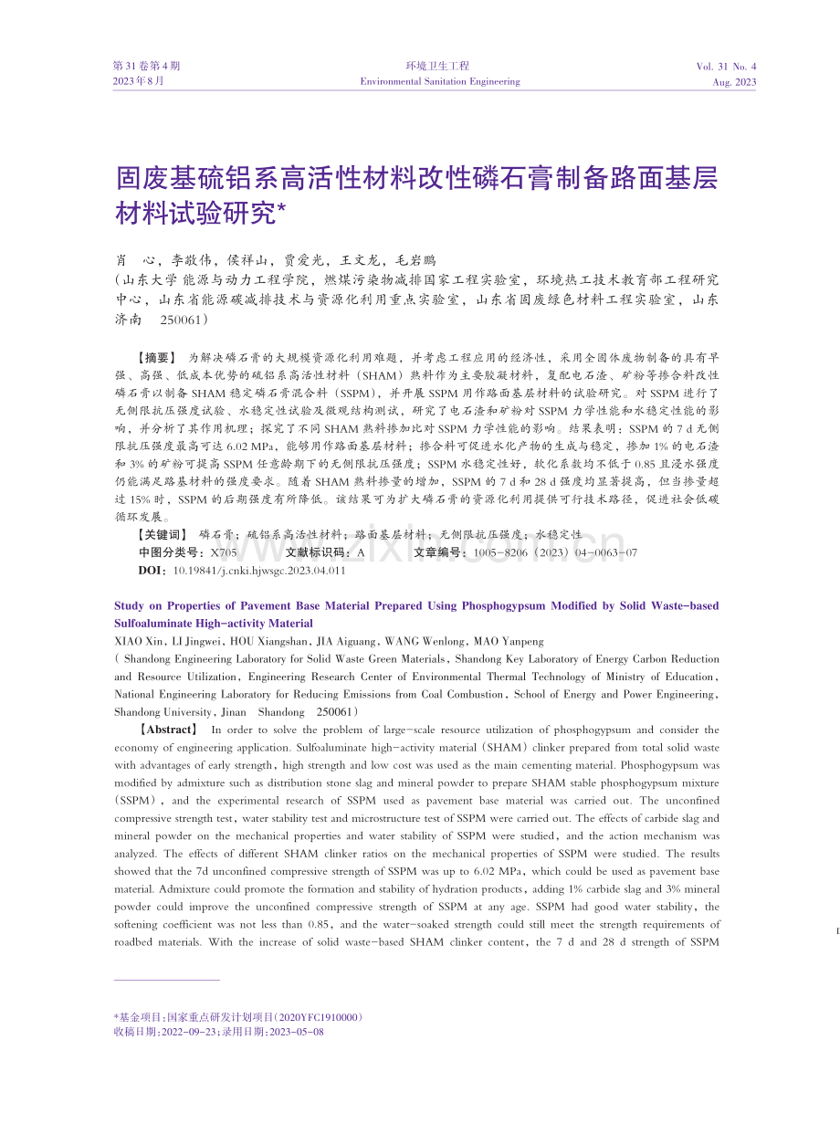 固废基硫铝系高活性材料改性磷石膏制备路面基层材料试验研究.pdf_第1页