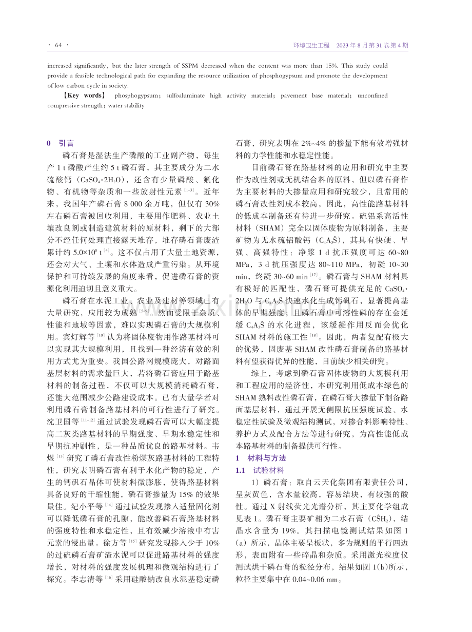 固废基硫铝系高活性材料改性磷石膏制备路面基层材料试验研究.pdf_第2页