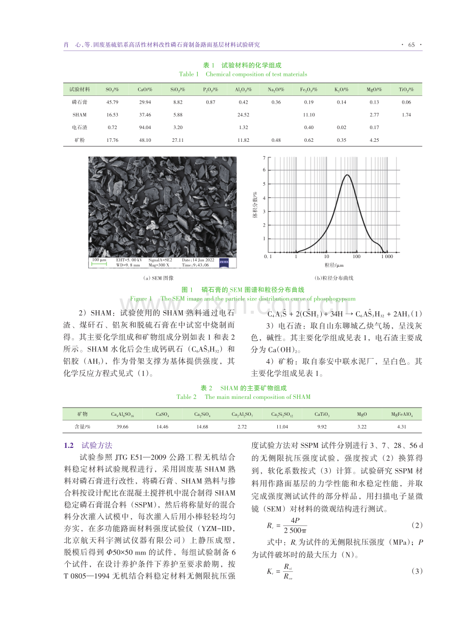 固废基硫铝系高活性材料改性磷石膏制备路面基层材料试验研究.pdf_第3页