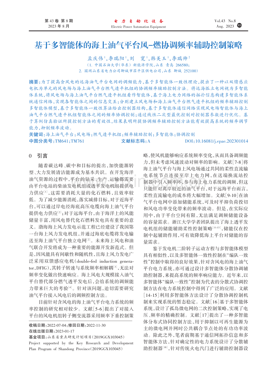 基于多智能体的海上油气平台风-燃协调频率辅助控制策略.pdf_第1页