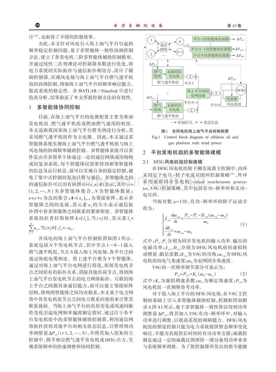 基于多智能体的海上油气平台风-燃协调频率辅助控制策略.pdf_第2页