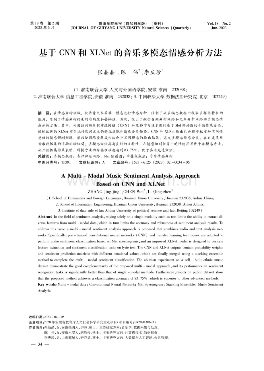 基于CNN和XLNet的音乐多模态情感分析方法.pdf_第1页