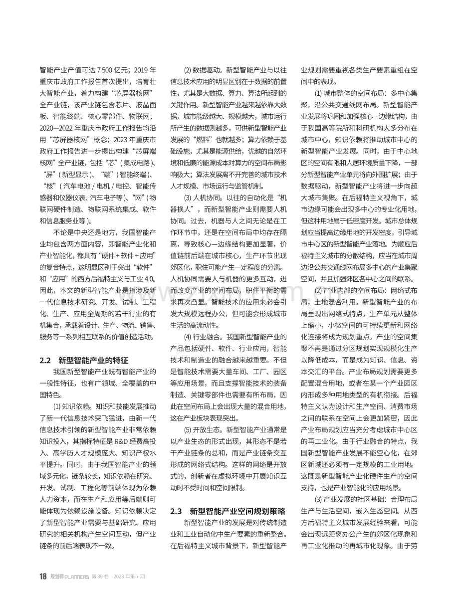 后福特主义下的新型智能产业空间规划策略.pdf_第3页