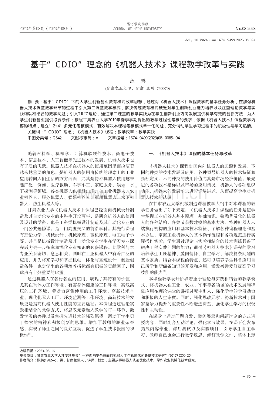 基于“CDIO”理念的《机器人技术》课程教学改革与实践.pdf_第1页