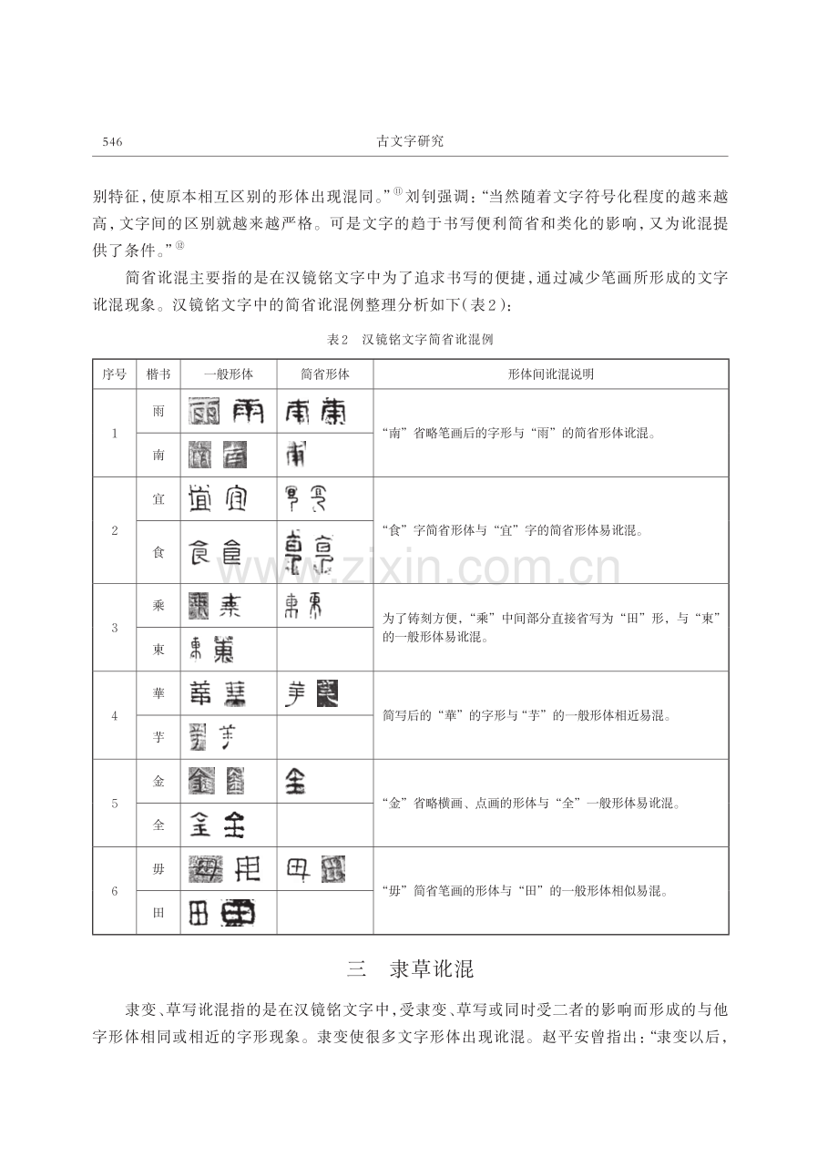 汉镜铭讹混字研究.pdf_第3页