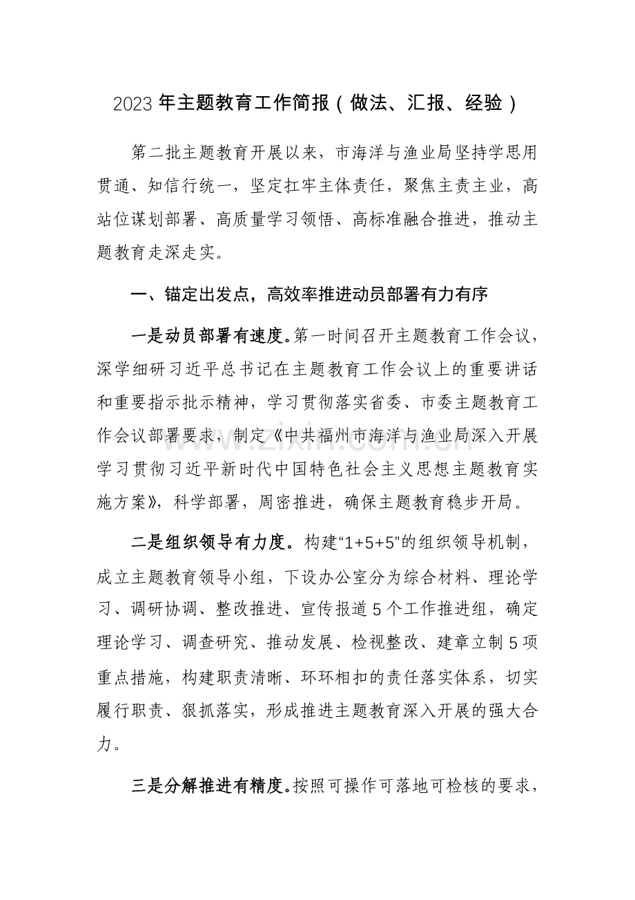 2023年第二批主题教育阶段总结与经验做法范文2篇.docx_第1页