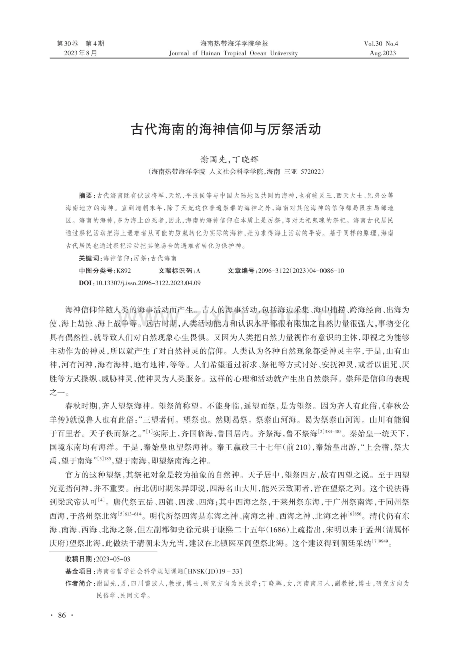 古代海南的海神信仰与厉祭活动.pdf_第1页