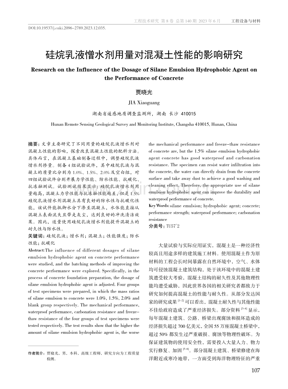 硅烷乳液憎水剂用量对混凝土性能的影响研究.pdf_第1页