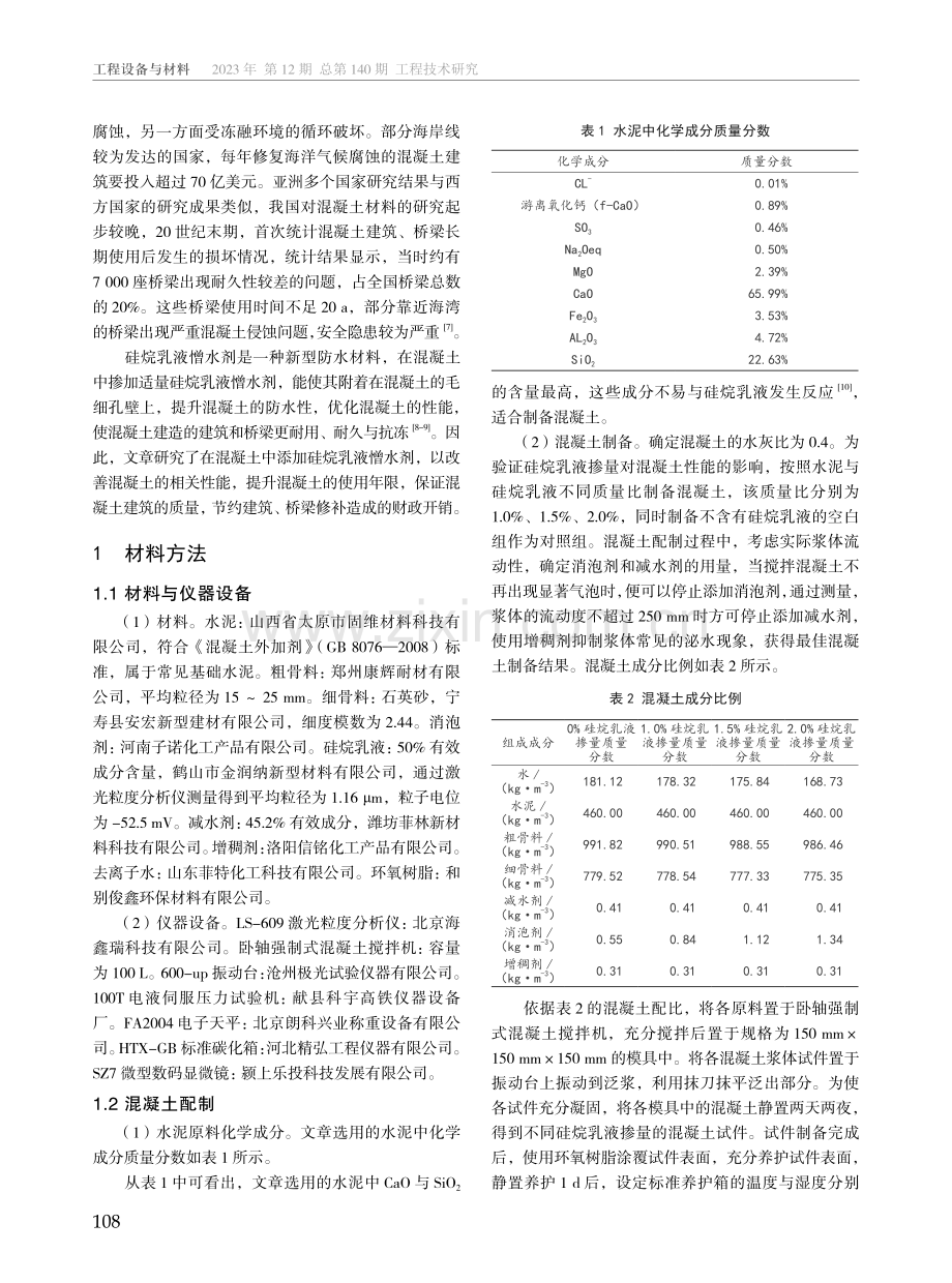 硅烷乳液憎水剂用量对混凝土性能的影响研究.pdf_第2页