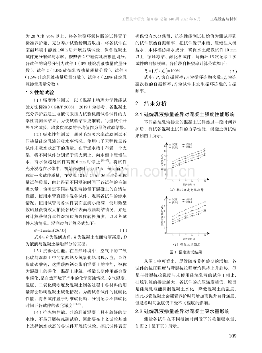 硅烷乳液憎水剂用量对混凝土性能的影响研究.pdf_第3页