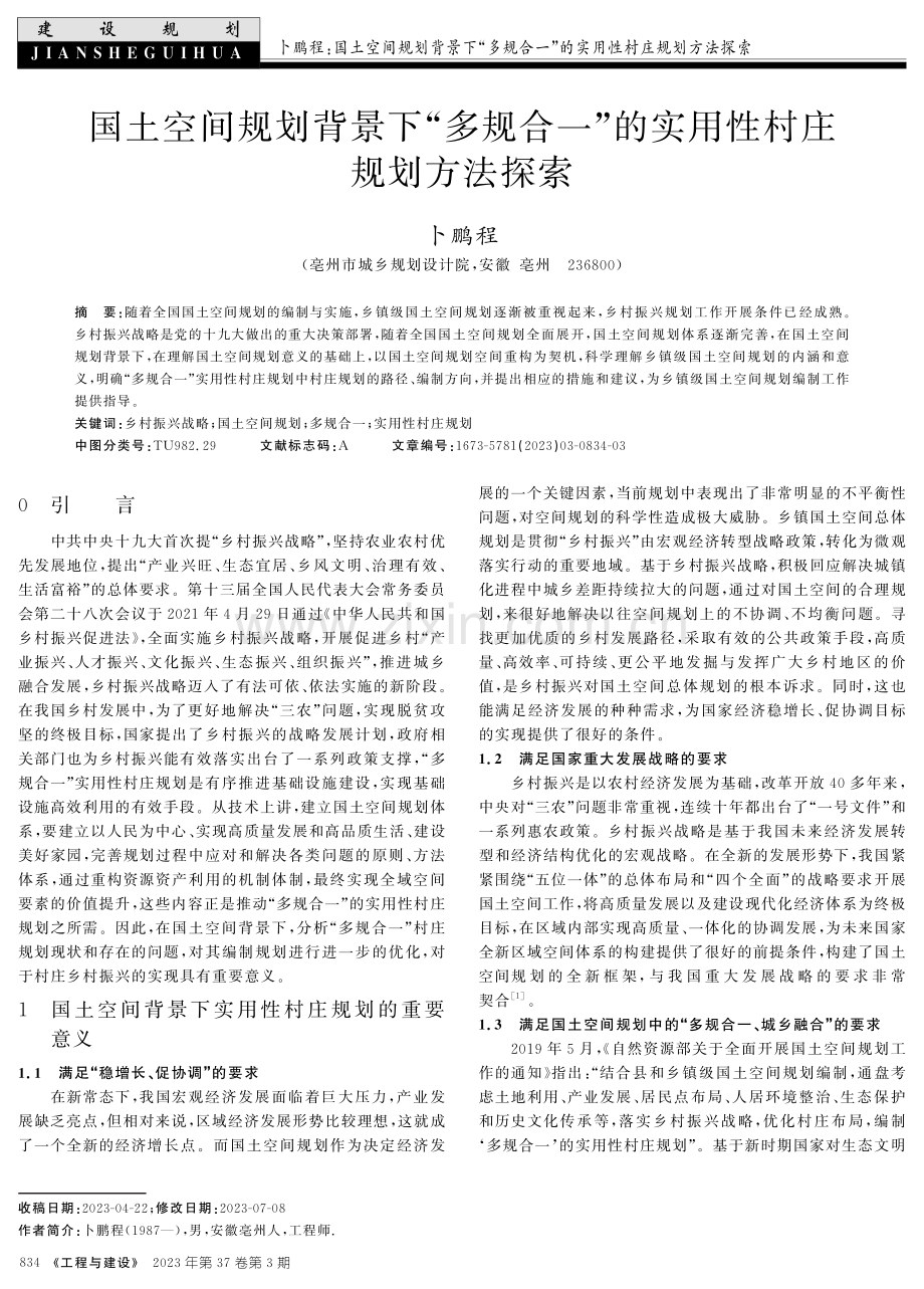 国土空间规划背景下“多规合一”的实用性村庄规划方法探索.pdf_第1页