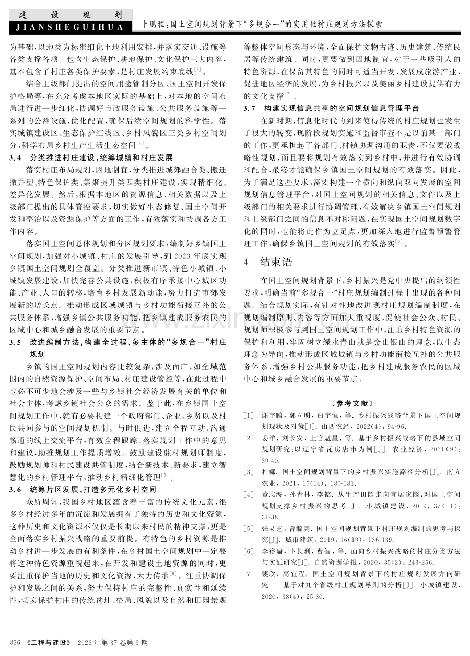 国土空间规划背景下“多规合一”的实用性村庄规划方法探索.pdf_第3页