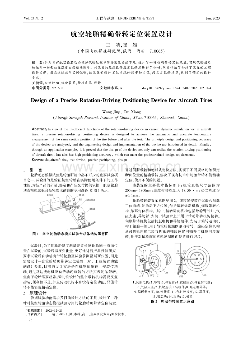 航空轮胎精确带转定位装置设计.pdf_第1页