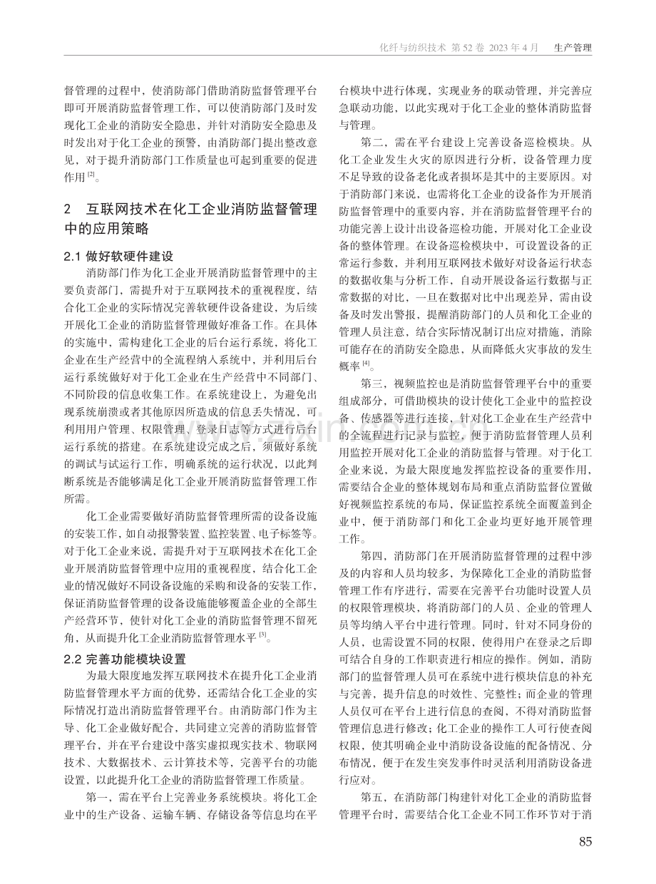 互联网技术在化工企业消防监督管理中的应用.pdf_第2页