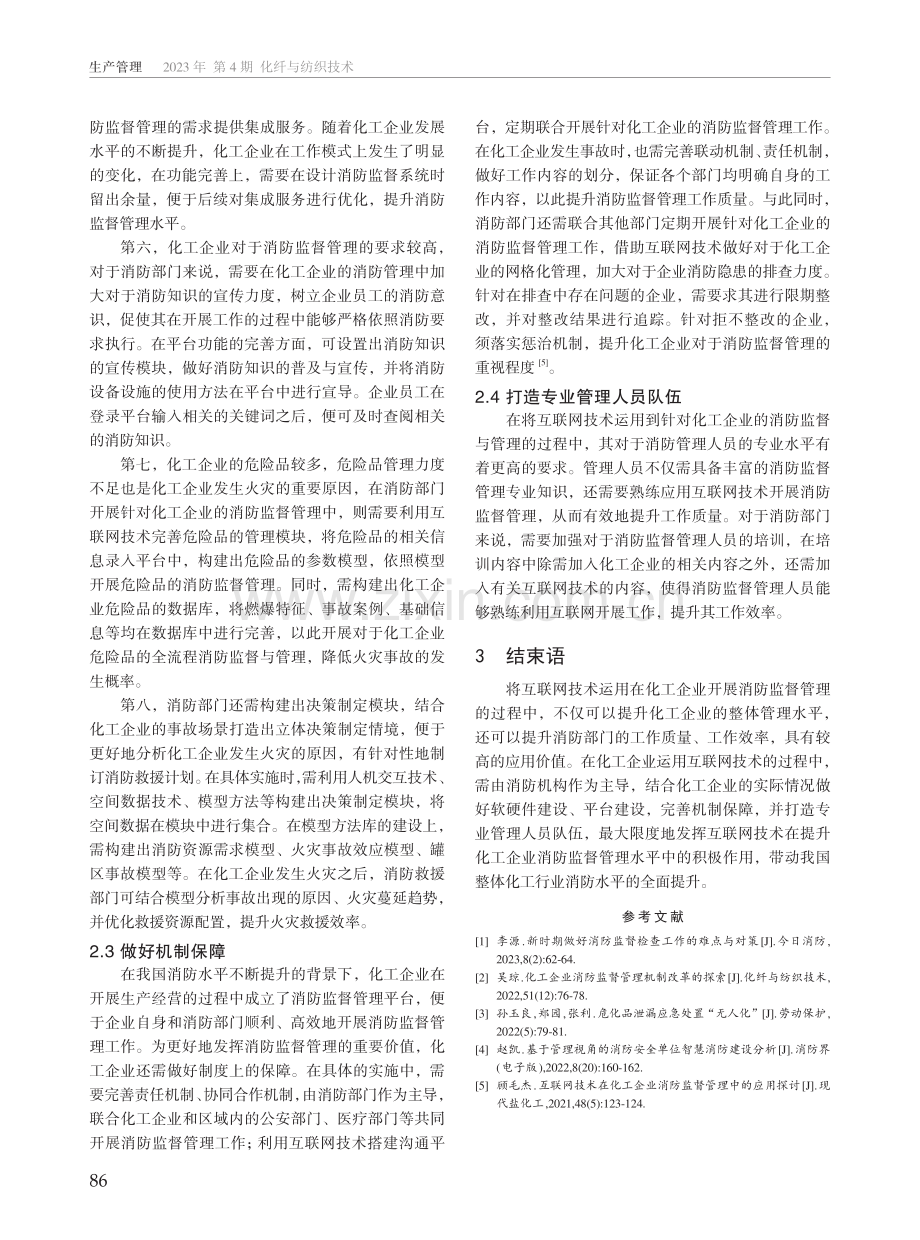 互联网技术在化工企业消防监督管理中的应用.pdf_第3页