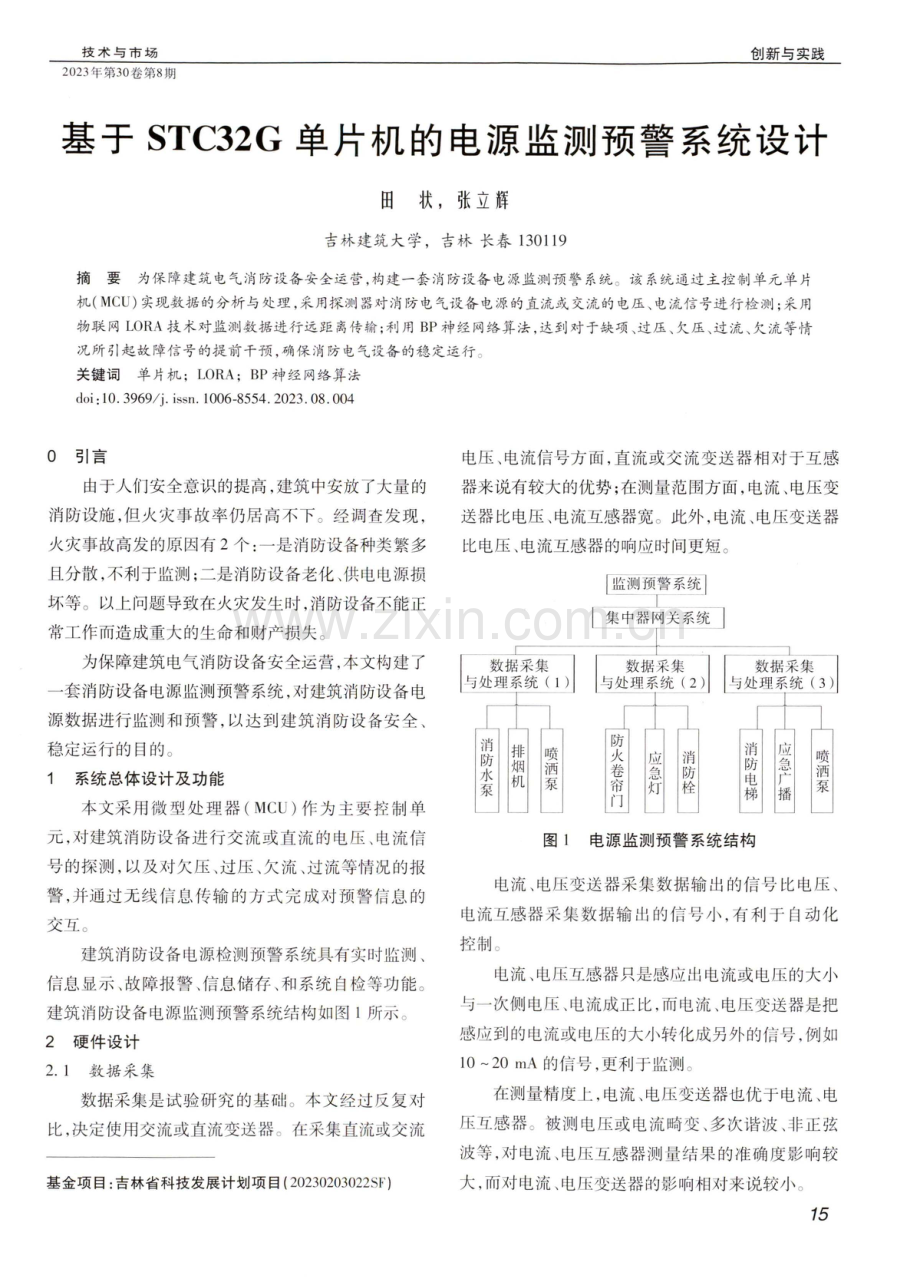 基于STC32G单片机的电源监测预警系统设计.pdf_第1页