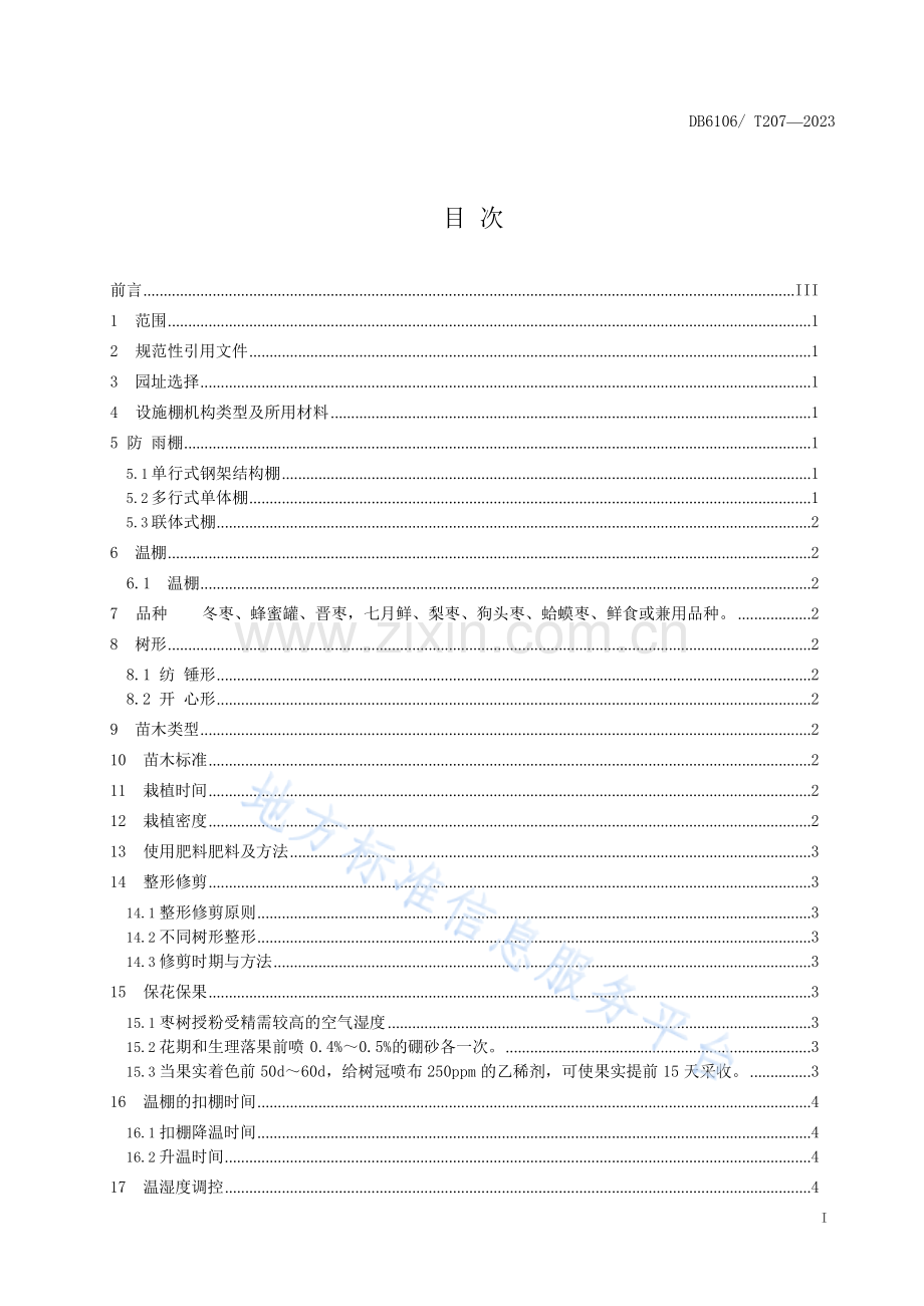 红枣设施化栽培技术规程 DB6106_T207-2023.docx_第3页