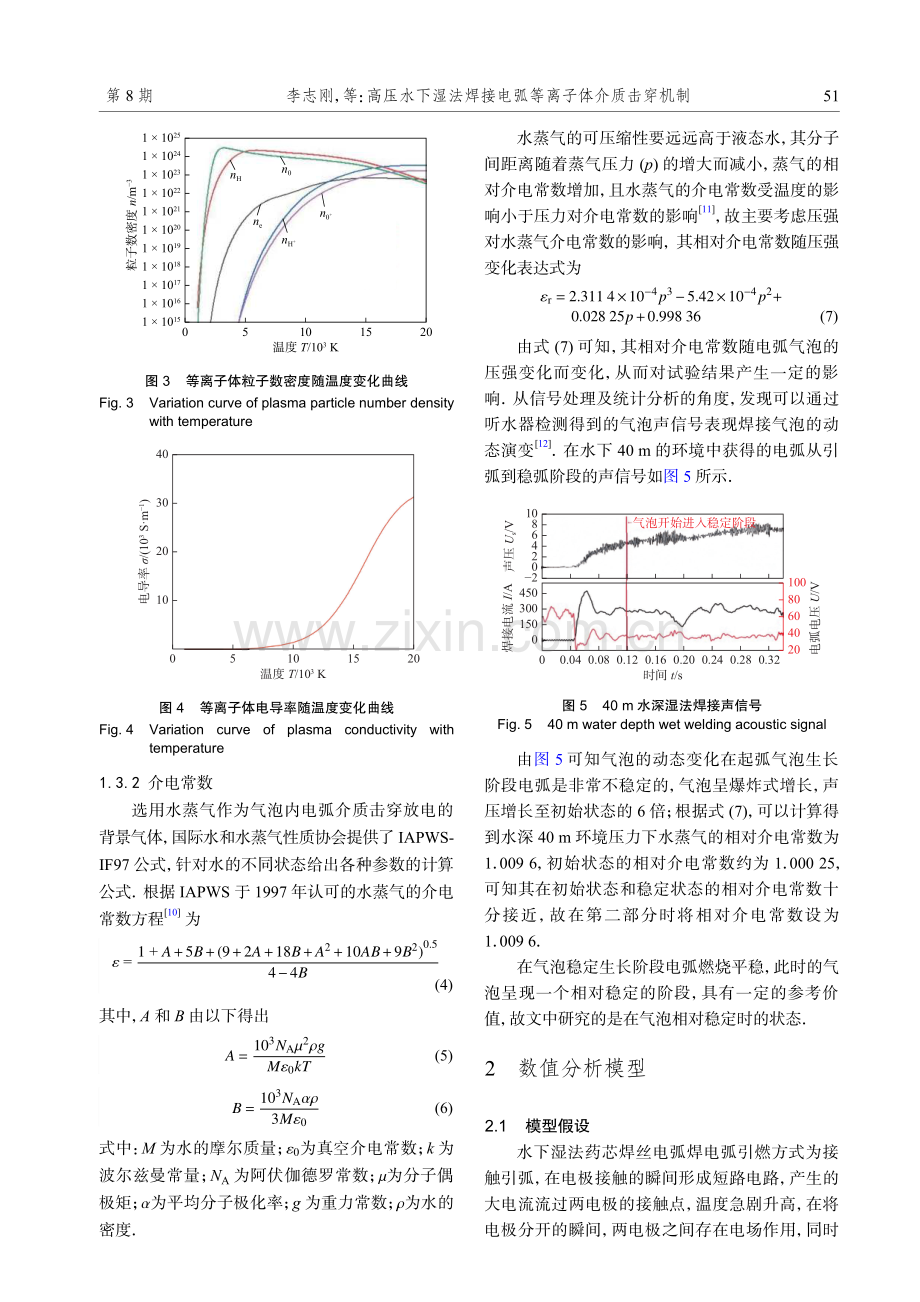 高压水下湿法焊接电弧等离子体介质击穿机制.pdf_第3页