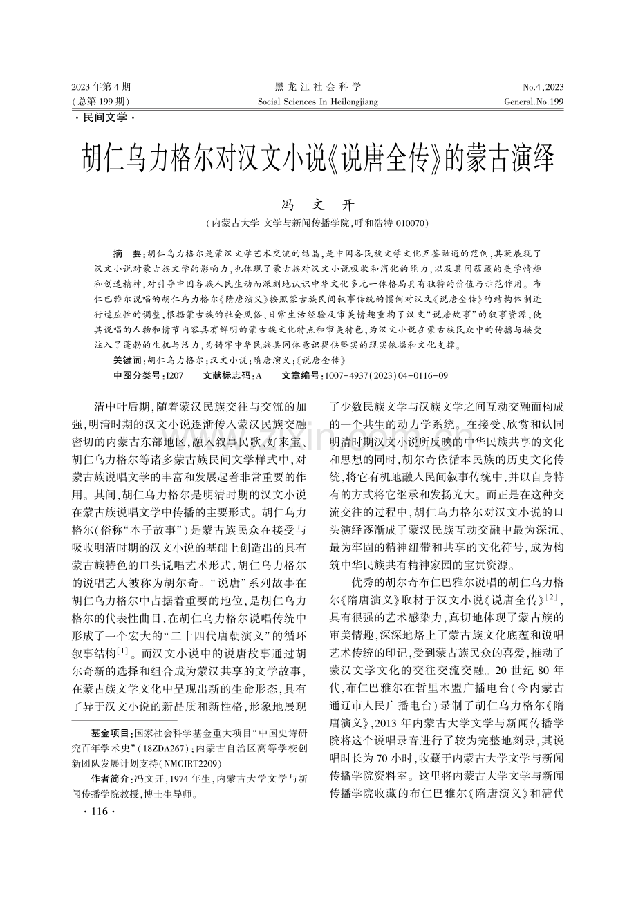 胡仁乌力格尔对汉文小说《说唐全传》的蒙古演绎.pdf_第1页