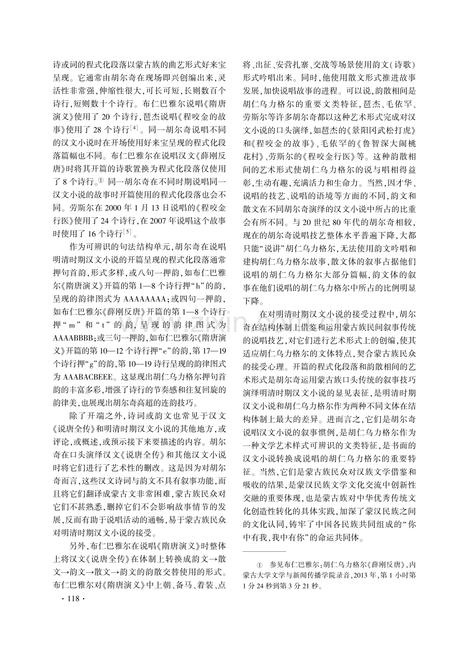 胡仁乌力格尔对汉文小说《说唐全传》的蒙古演绎.pdf_第3页