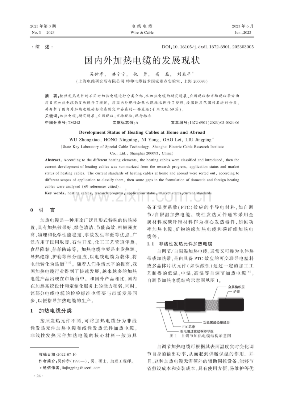 国内外加热电缆的发展现状.pdf_第1页