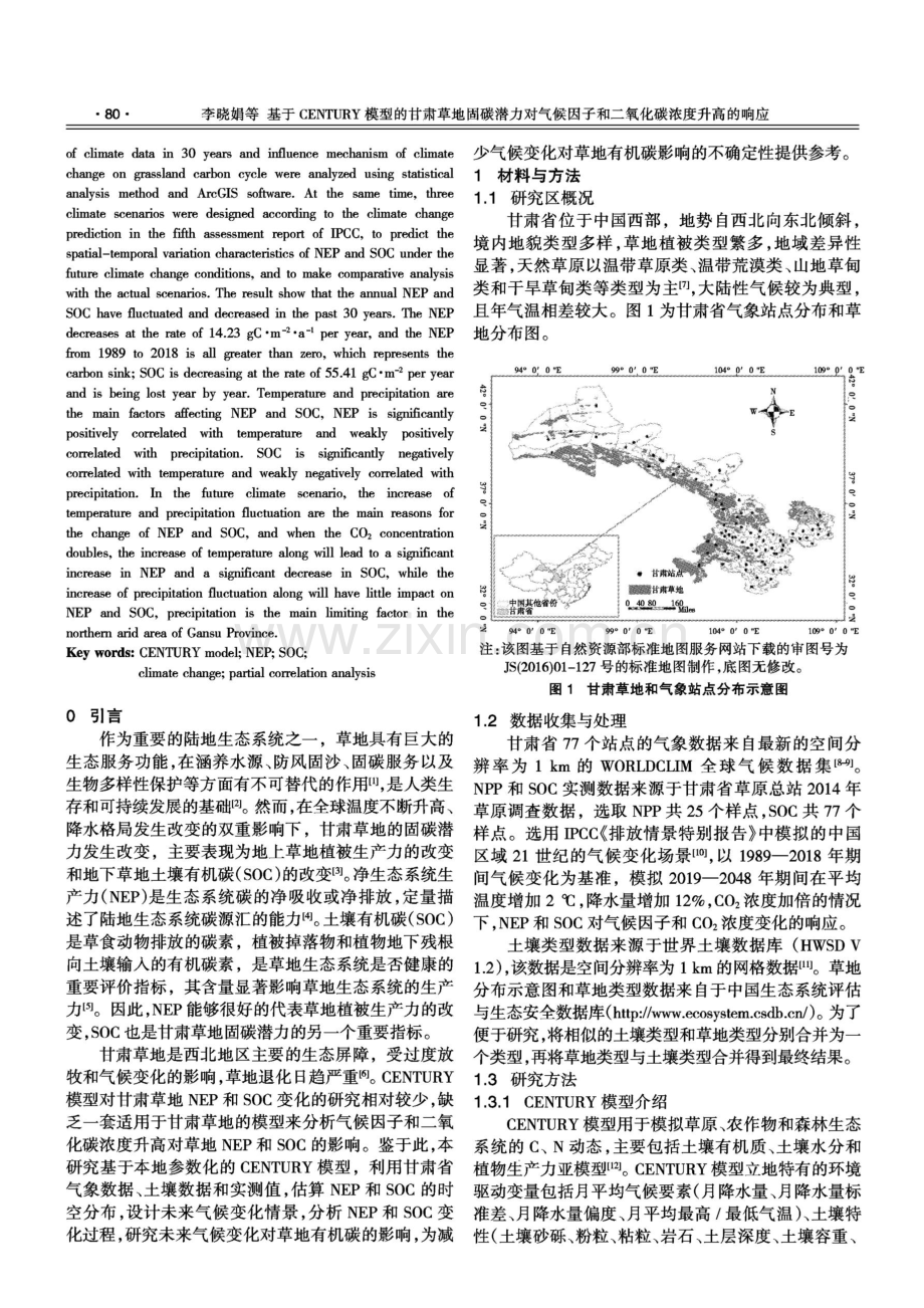 基于CENTURY模型的甘肃草地固碳潜力对气候因子和二氧化碳浓度升高的响应.pdf_第2页