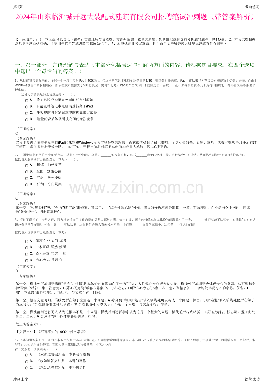 2024年山东临沂城开远大装配式建筑有限公司招聘笔试冲刺题（带答案解析）.pdf_第1页