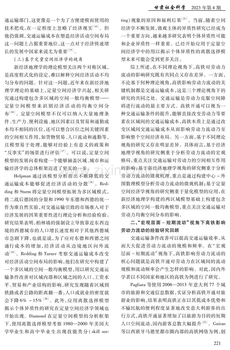 高铁影响劳动力流动的研究进展与方向.pdf_第3页