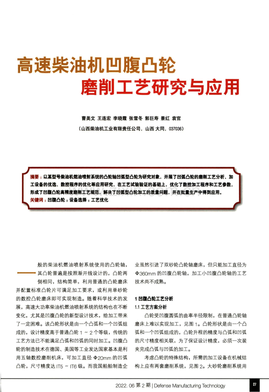 高速柴油机凹腹凸轮磨削工艺研究与应用.pdf_第1页