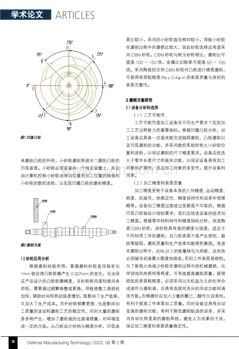 高速柴油机凹腹凸轮磨削工艺研究与应用.pdf_第2页