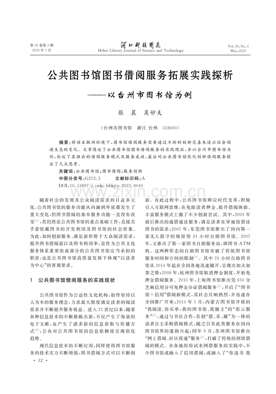 公共图书馆图书借阅服务拓展实践探析——以台州市图书馆为例.pdf_第1页