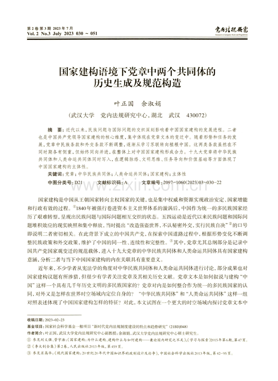 国家建构语境下党章中两个共同体的历史生成及规范构造.pdf_第1页