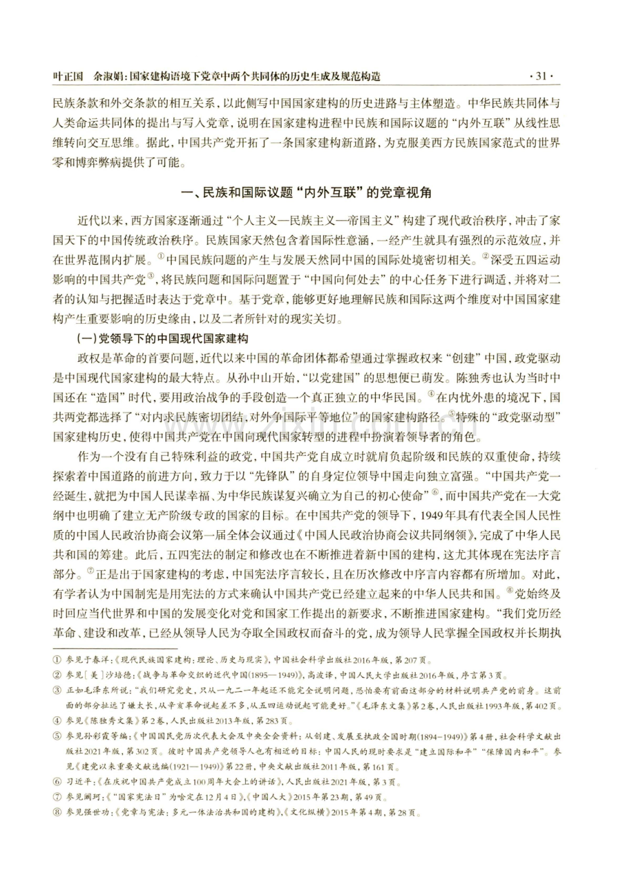 国家建构语境下党章中两个共同体的历史生成及规范构造.pdf_第2页