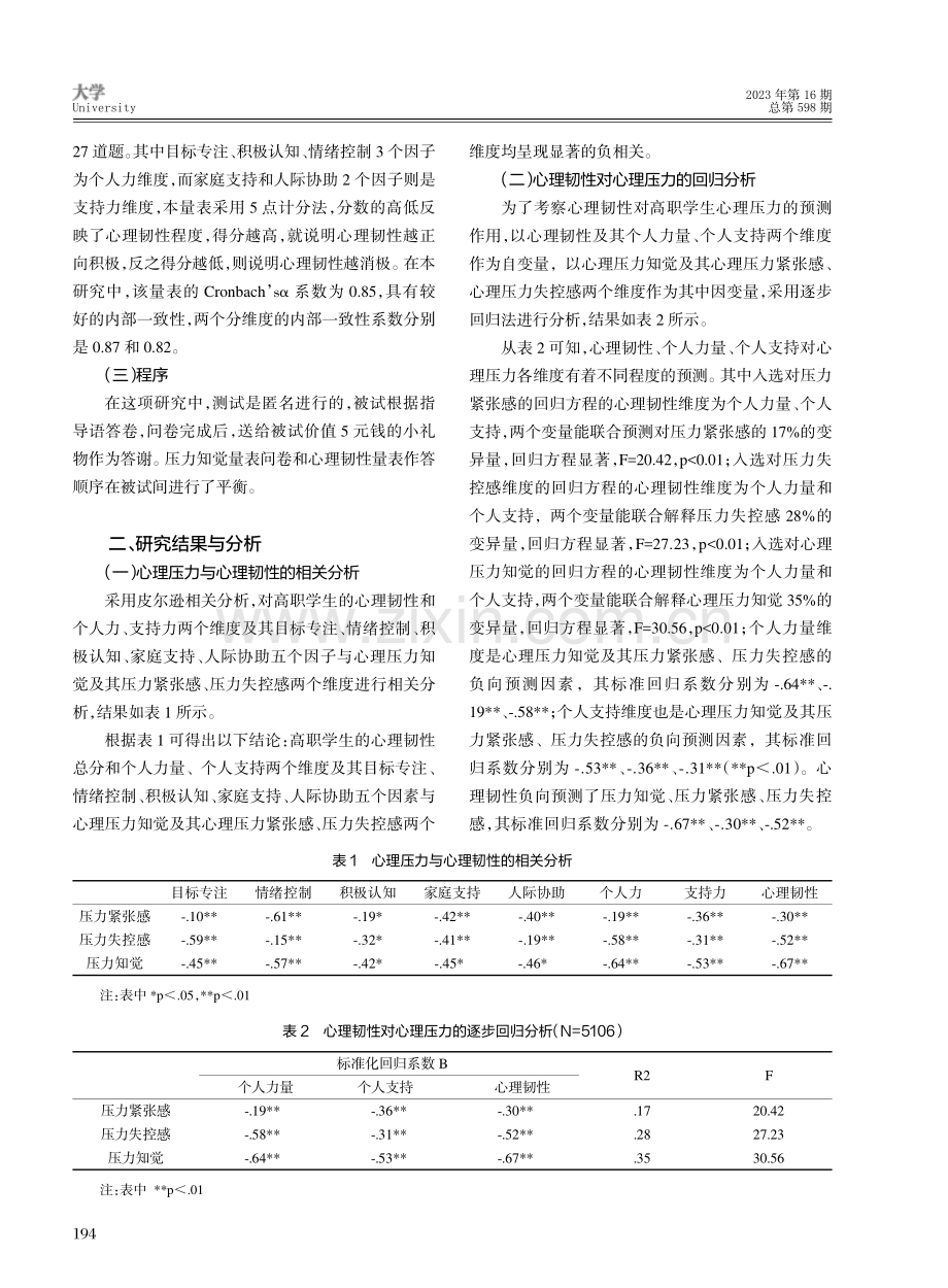 高职大学生心理压力与心理韧性的关系研究.pdf_第2页