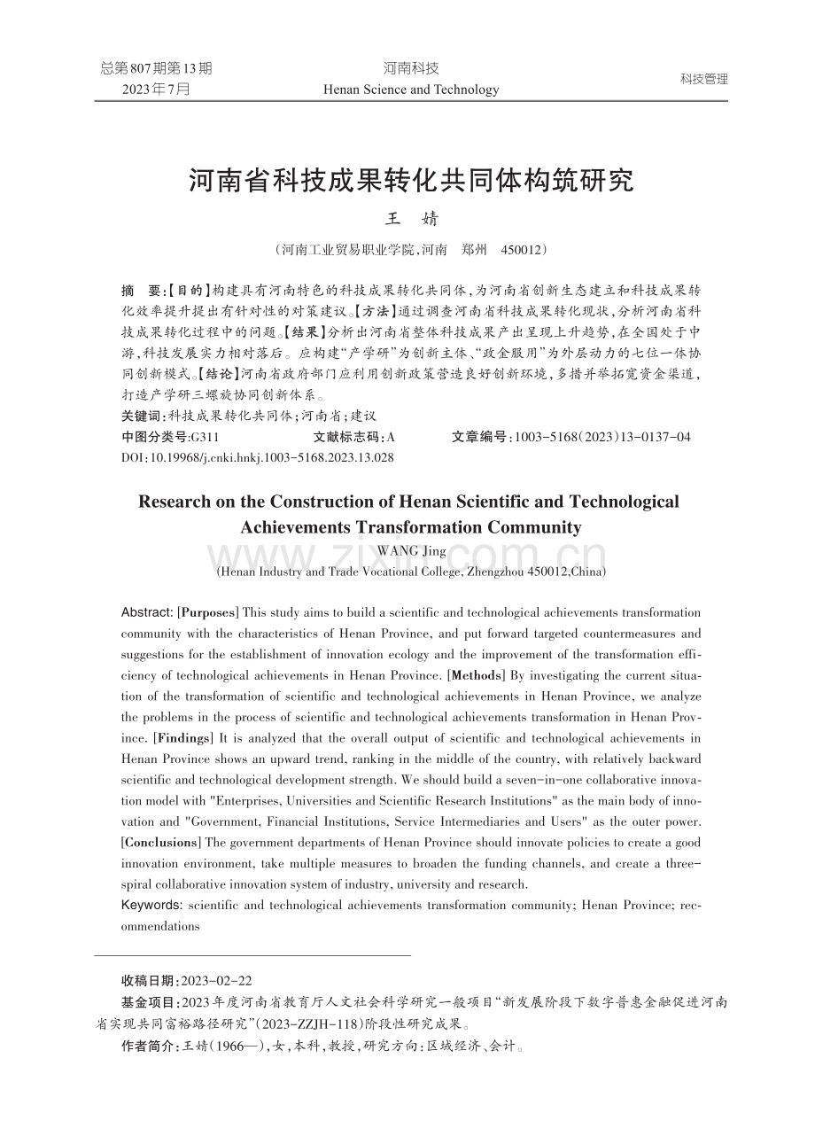 河南省科技成果转化共同体构筑研究.pdf_第1页