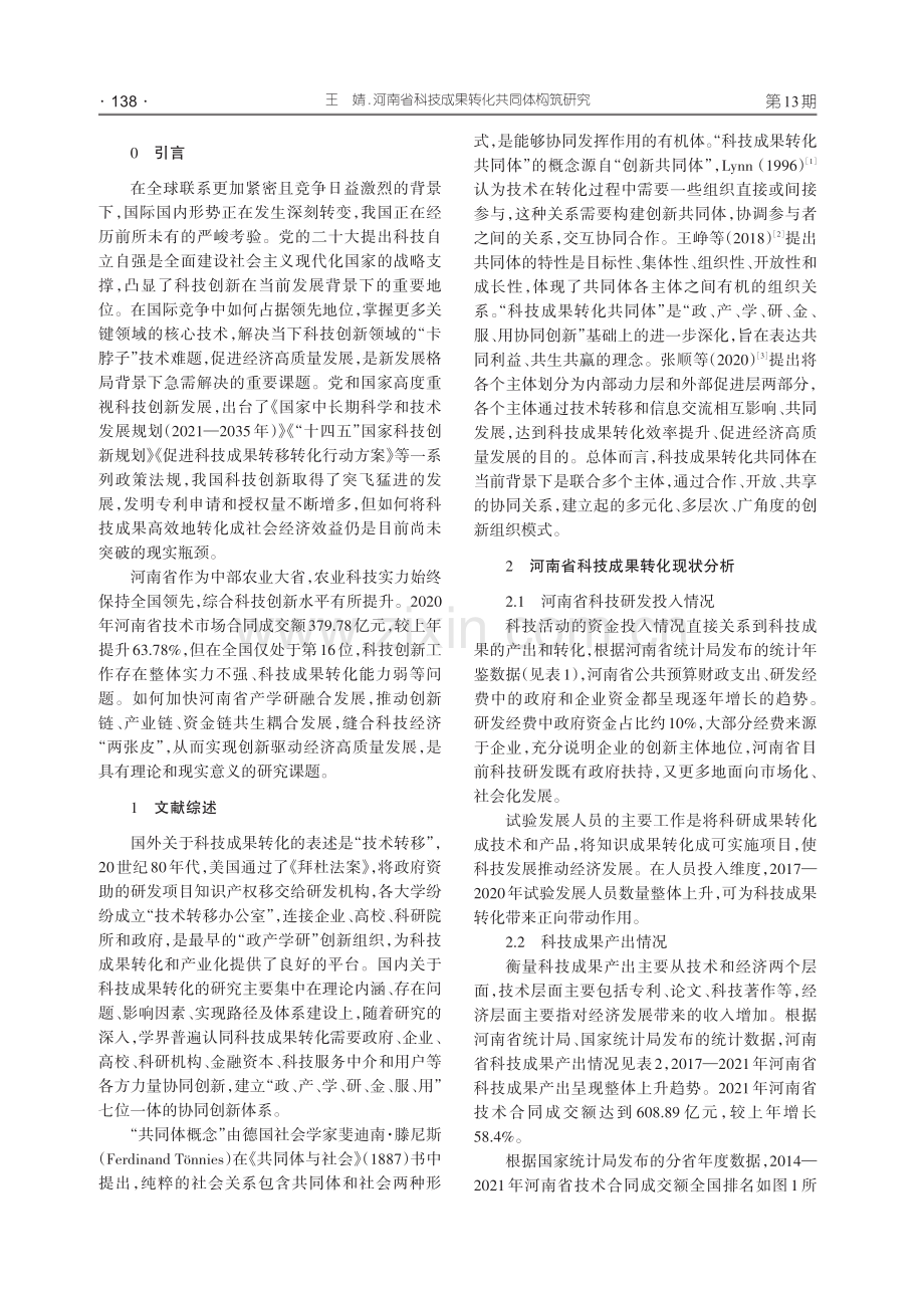 河南省科技成果转化共同体构筑研究.pdf_第2页