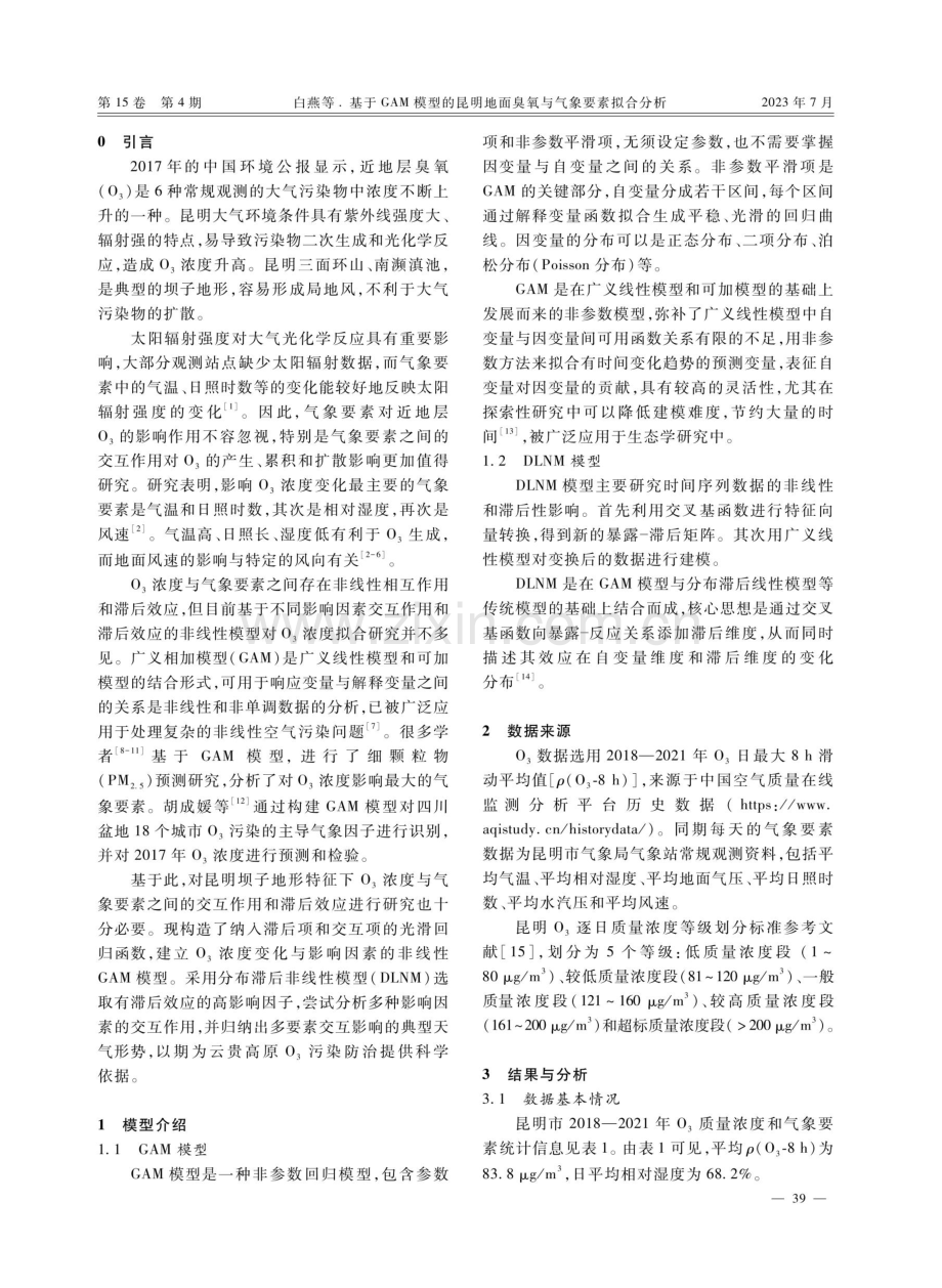 基于GAM模型的昆明地面臭氧与气象要素拟合分析.pdf_第2页