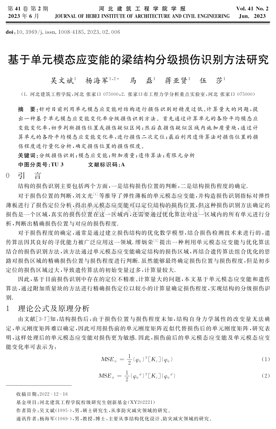 基于单元模态应变能的梁结构分级损伤识别方法研究.pdf_第1页