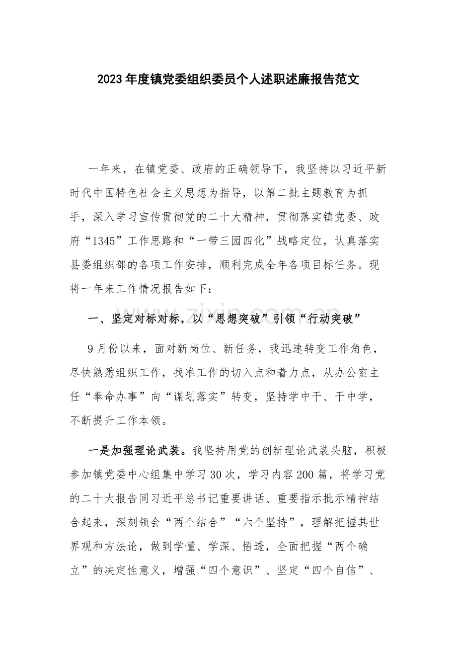 2023年度镇党委组织委员个人述职述廉报告范文.docx_第1页