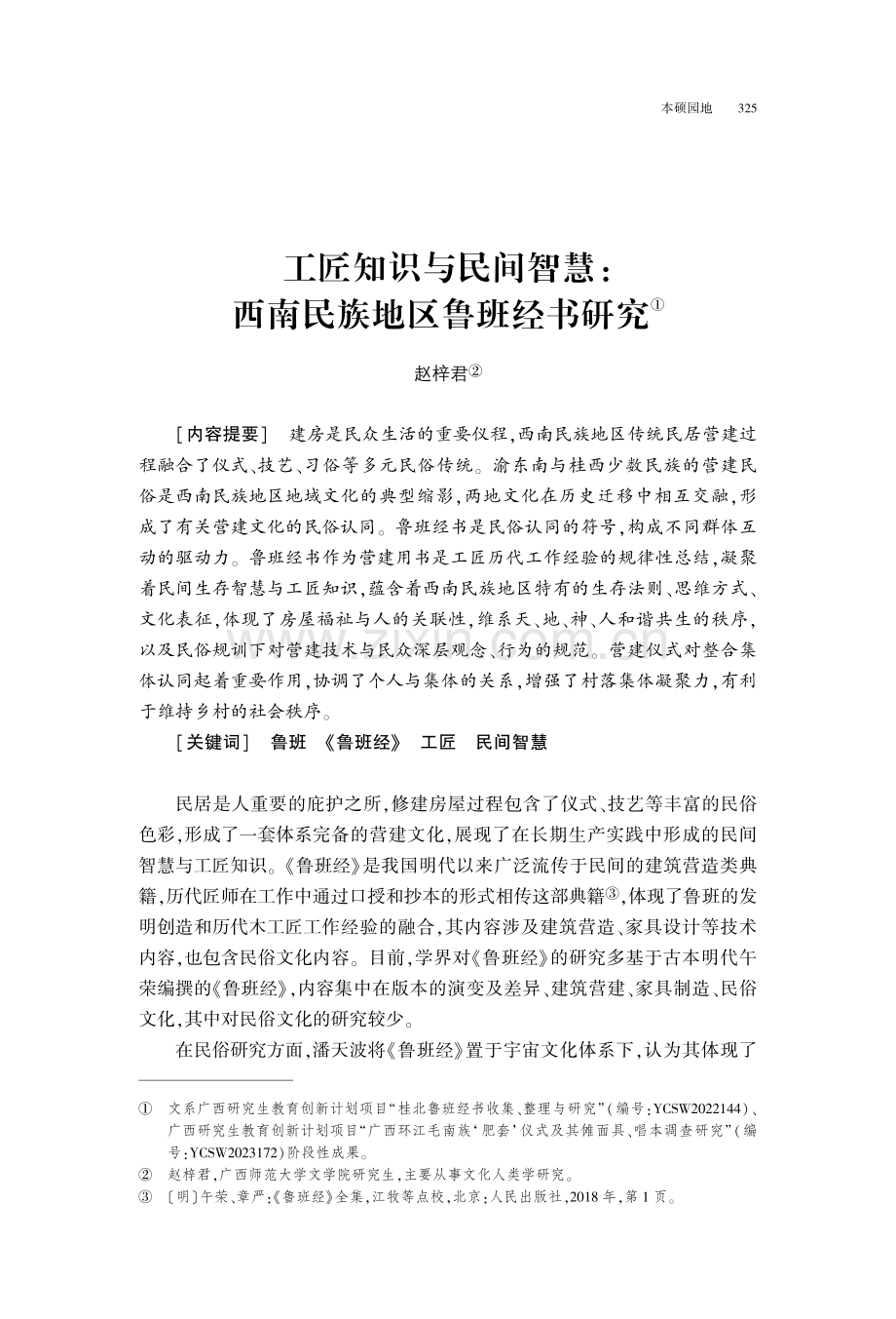 工匠知识与民间智慧：西南民族地区鲁班经书研究.pdf_第1页