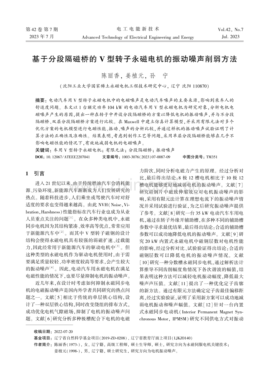 基于分段隔磁桥的V型转子永磁电机的振动噪声削弱方法.pdf_第1页