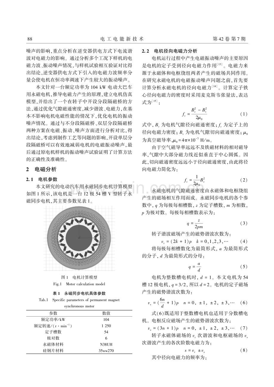 基于分段隔磁桥的V型转子永磁电机的振动噪声削弱方法.pdf_第2页